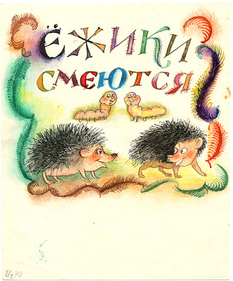Калиновский Геннадий Владимирович. Ежики смеются 